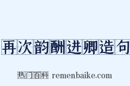 再次韵酬进卿造句是什么意思的图片